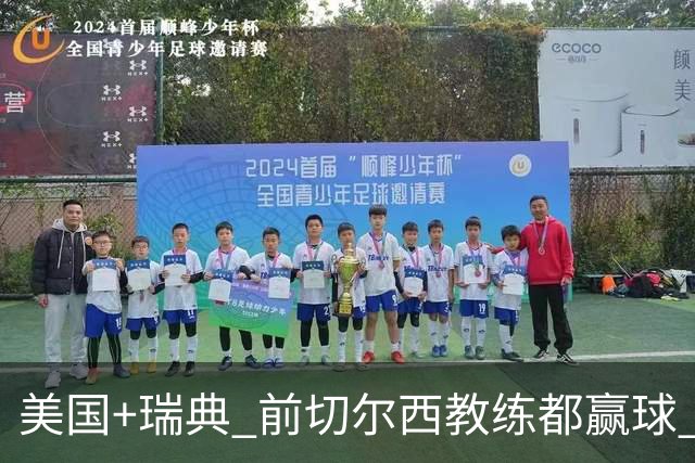 美国+瑞典 前切尔西教练都赢球 当年海港也是有车路士主帅