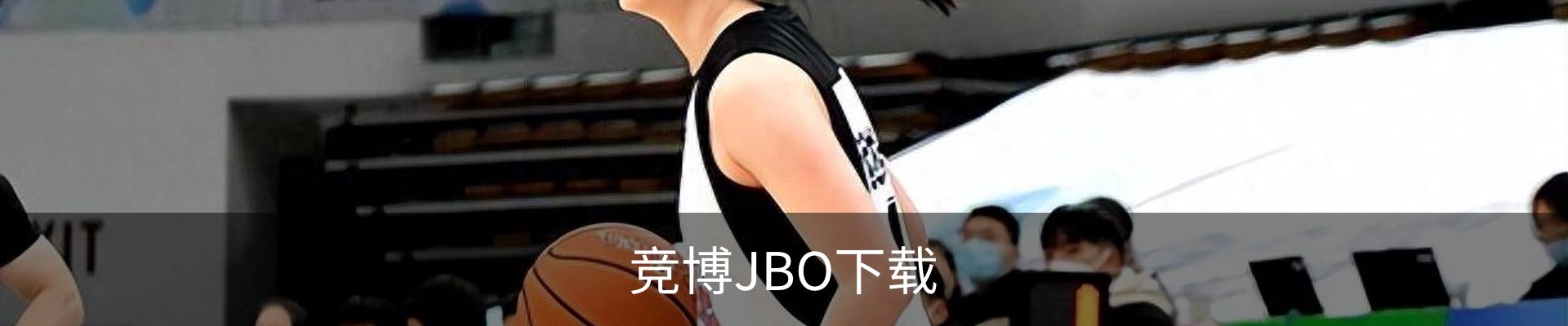 竞博JBO下载
